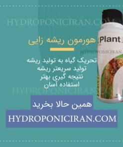 محصول-هورمون-ریشه-زایی-در-هیدروپونیک-ایران-تحریک-گیاه-تولید-ریشه