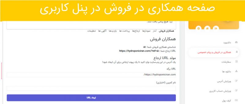 صفحه-همکاری-در-فروش-هیدروپونیک-ایران- در پنل کاربری--راهنمای-سیستم
