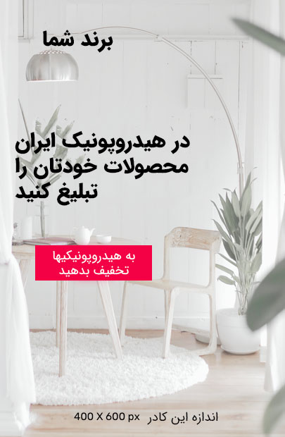 تبلیغات در هیدروپونیک ایران برای هیدروپونیکیها برای گیاهان و گلخانه ها