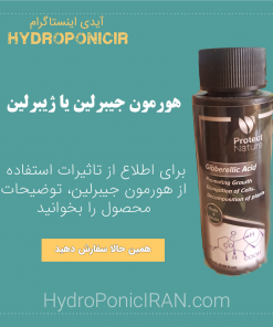 فروش هورمون جیبرلین در فروشگاه هیدروپونیک ایران ژیبرلین