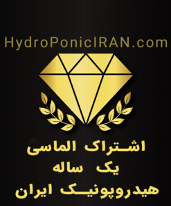 عضویت الماسی یک ساله برای دسترسی به مقالات اعضای ویژه هیدروپونیک ایران