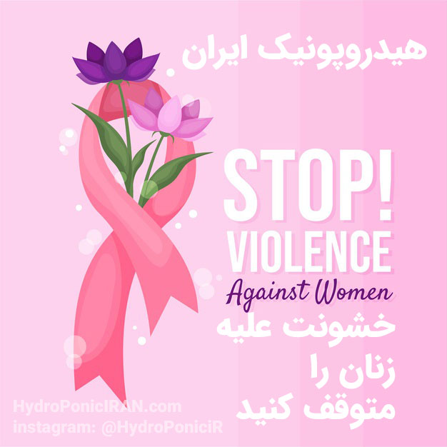 خشونت علیه زنان را متوقف کنید