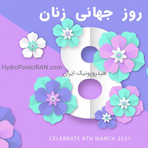 روز جهانی زن هشتم مارس 2021 در هیدروپونیک ایران