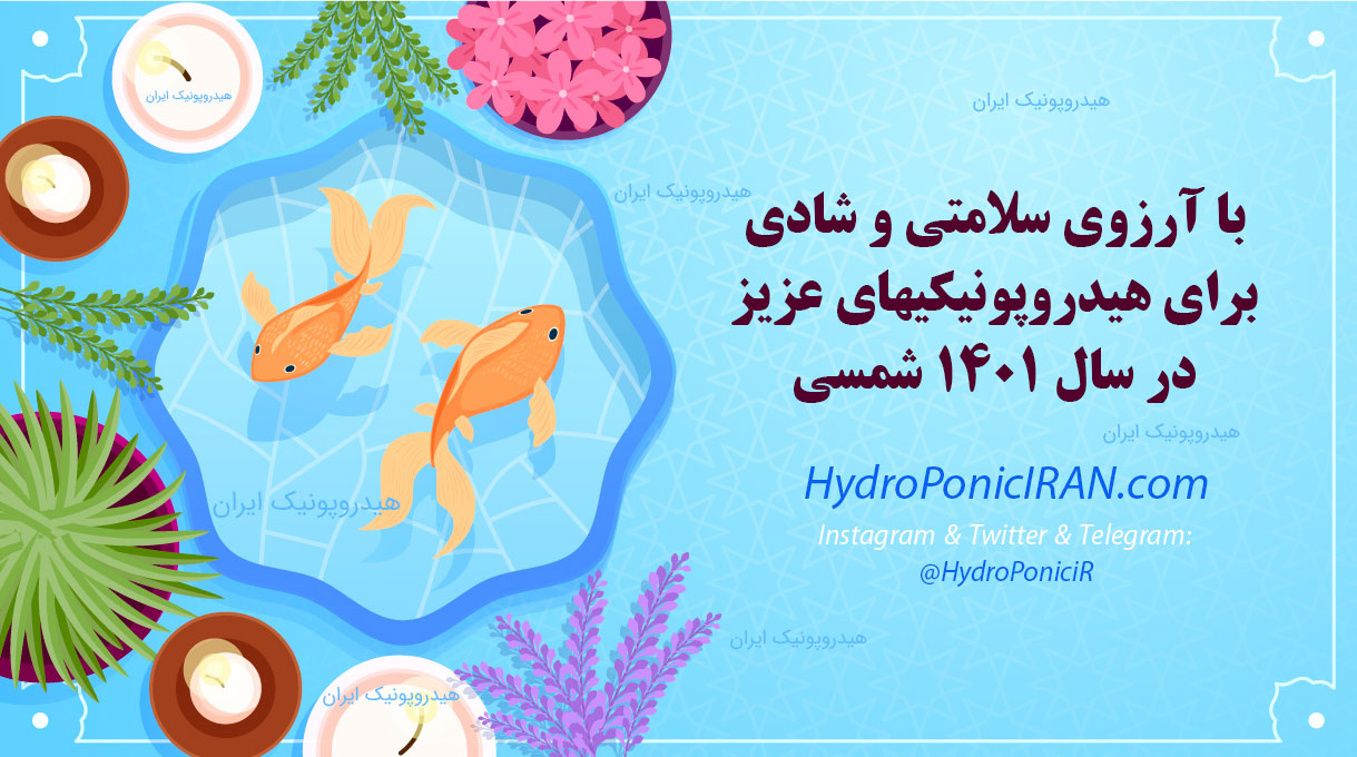 بنر تبریک عید 1401 هیدروپونیک ایران به هیدروپونیکیها گرامی و عزیز